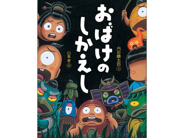 岩崎書店『おばけのしかえし』＆『ほねほねザウルス パーフェクト図鑑