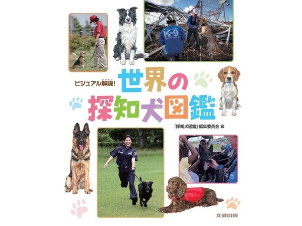 文研出版から「外交のルール」や「探知犬」について学べる児童書が登場！