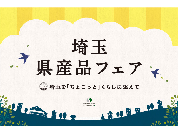 11月12日より、JR大宮駅で“埼玉県民の日”にちなんだイベント「埼玉県産品フェア」開催