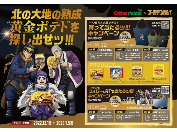 カルビーポテト×『ゴールデンカムイ』！オリジナルグッズが当たるW