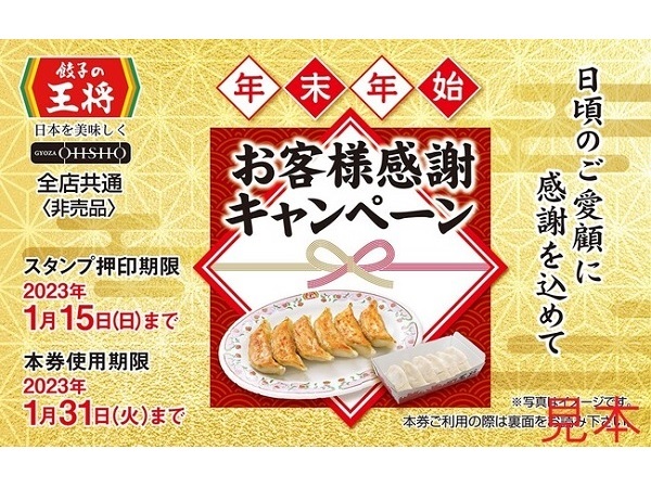 餃子や生ビール(中)がお得に楽しめる！「餃子の王将」12月・1月のキャンペーンを紹介