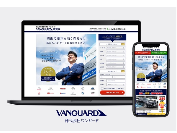 岡山の車買取販売専門店「バンガード」が無料査定申込のオンラインサイトをオープン！