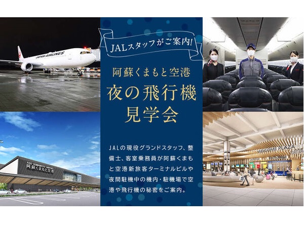 熊本県益城町ふるさと納税に、JALが阿蘇くまもと空港での体験型返礼品を出品！