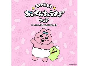 おぱんちゅうさぎ」がヴィレヴァンでフェア開催！NewDaysとコラボも