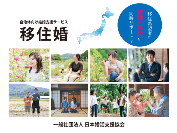 日本婚活支援協会が「移住婚」の受け入れ自治体に524名を紹介しカップル16組が誕生