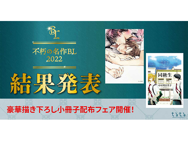 6000人が選んだBLの傑作とは？「不朽の名作BL2022」ランキング発表