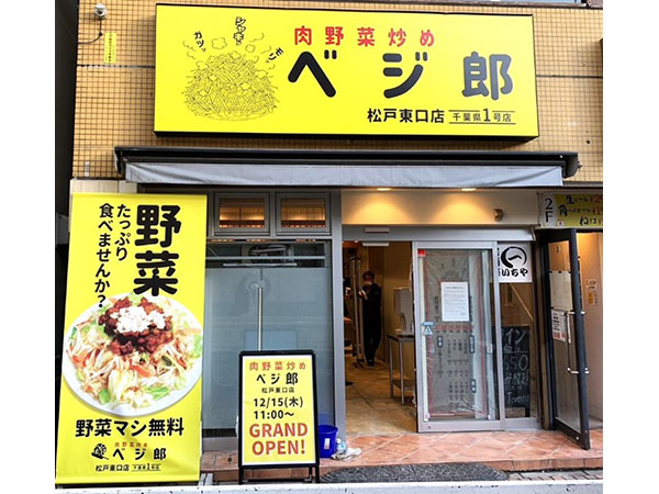 野菜炒め専門店「肉野菜炒め ベジ郎」が千葉県初となる松戸東口店をオープン！