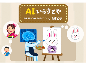 いらすとや風のイラストを生成する Aiいらすとや が Aiピカソ に登場 ストレートプレス Straight Press 流行情報 トレンドニュースサイト
