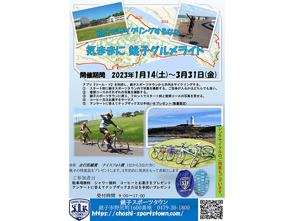 【千葉県銚子市】サイクリングで市内を観光してプレゼントをゲット！「気ままに銚子グルメライド」開催