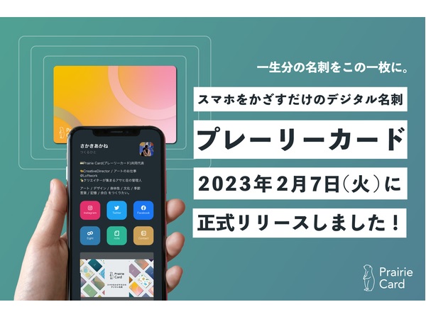 スマホをかざすだけのデジタル名刺「プレーリーカード」がサービスを開始！