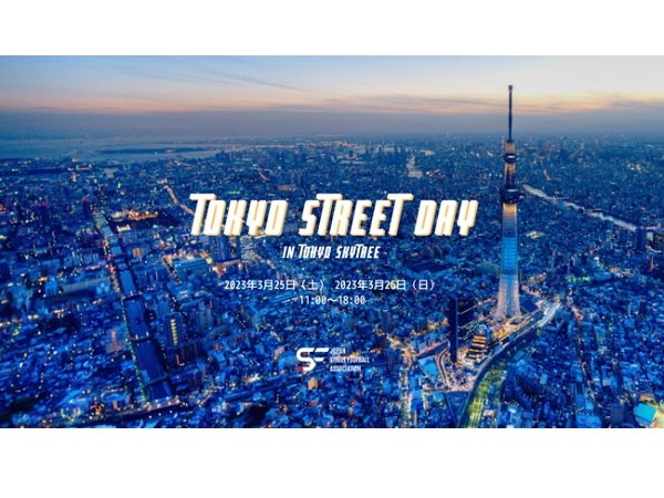 【東京都墨田区】東京スカイツリーにてストリートサッカーイベント「TOKYO STREET DAY」開催！