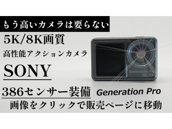 コスパ最強！動画5K・静止画8K対応のアクションカメラ「Generation Pro