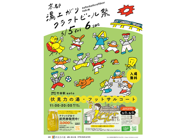 【京都市伏見区】湯上りに芝生でクラフトビールを堪能！「京都 湯上がりクラフトビール祭」開催