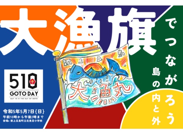 長崎県新上五島町】さかなクンの大漁旗も完成！五島の日記念イベント