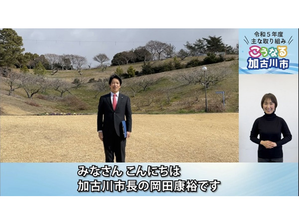 【兵庫県加古川市】令和5年度の取り組みを紹介する動画を公開！市民守る高度化見守りカメラ150台設置も