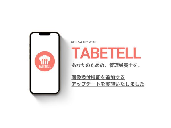食の悩みを管理栄養士に相談できるアプリ「TABETELL」が画像添付機能を追加