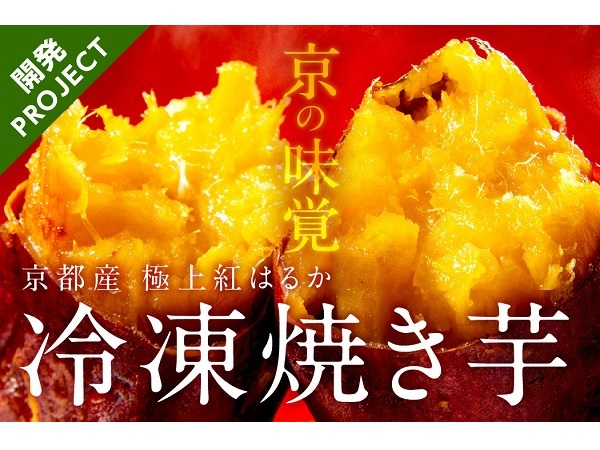 【京都府京丹後市】京丹後産「紅はるか」の冷凍焼き芋を開発。ふるさと納税型クラファンで寄附受付を開始
