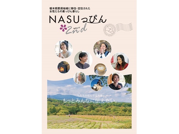 【栃木県】那須地域に移住した女性たちが暮らしを語る、移住希望者向けガイドブックと動画を公開