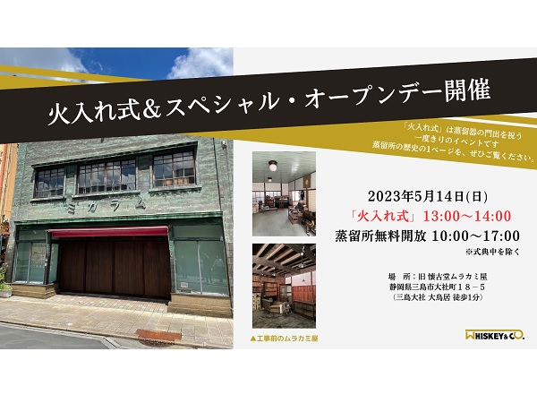 静岡・三島初のウイスキー蒸留所が5月14日に火入れ式を開催！当日は無料で見学可能