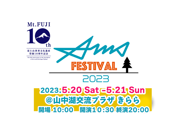 富士山世界遺産登録10周年記念 AMS.Festival2023、山梨＆静岡県民招待キャンペーン