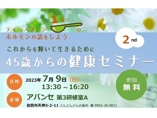 【佐賀県佐賀市】ジェンダーフリープロジェクトが「45歳からの健康セミナー」の第2弾を7/9に開催