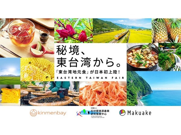 東台湾特産の新商品を日本へ発信。期間限定催事「東台湾フェア」Makuakeで開催