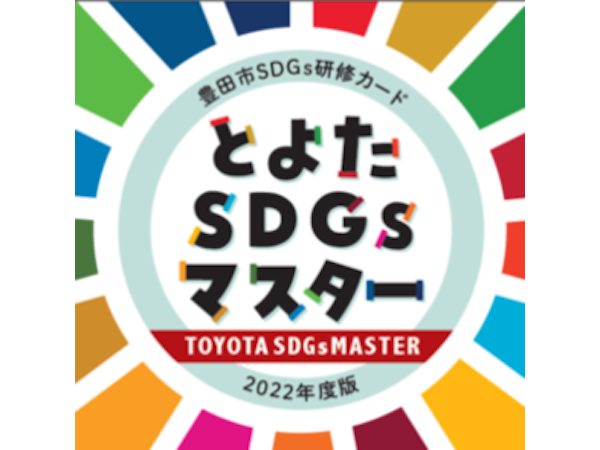 【愛知県豊田市】楽しみながらSDGsについて学ぼう！カードゲーム「とよたSDGsマスター」体験会開催