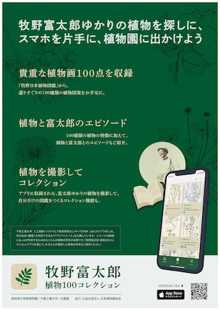 牧野富太郎博士を身近に感じる植物コレクションアプリ「牧野100コレ」リリース！