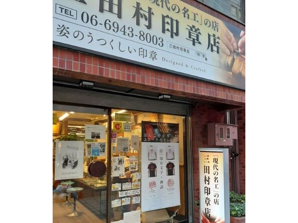 三田村印章店が、大阪市西区にて実用印章の美の個展「はんこと大阪の文学」開催！