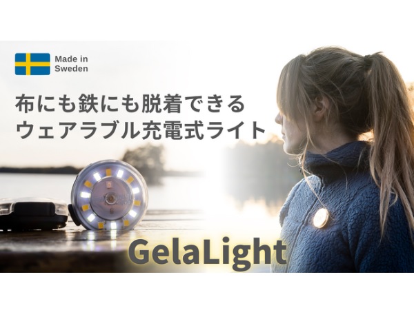布にも鉄にも脱着出来るウェアラブル充電式ライト「GelaLight」がクラファンに登場