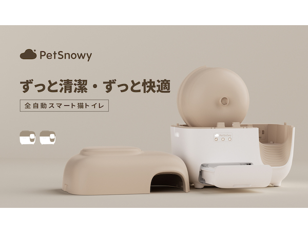 消臭機能にこだわった、全自動スマート猫トイレ「PetSnowy」がMakuakeに登場