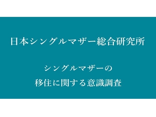 日本シングルマザー支援協会が、シングルマザーの移住に関する意識調査を実施