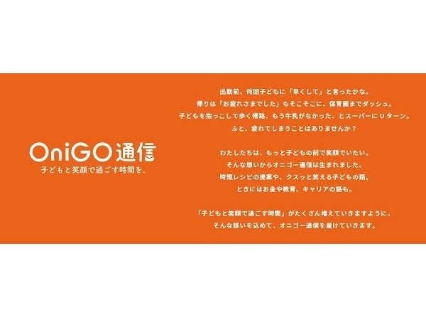 時短レシピや子育て情報、キャリアなどを発信するメディア『OniGO通信』に注目！