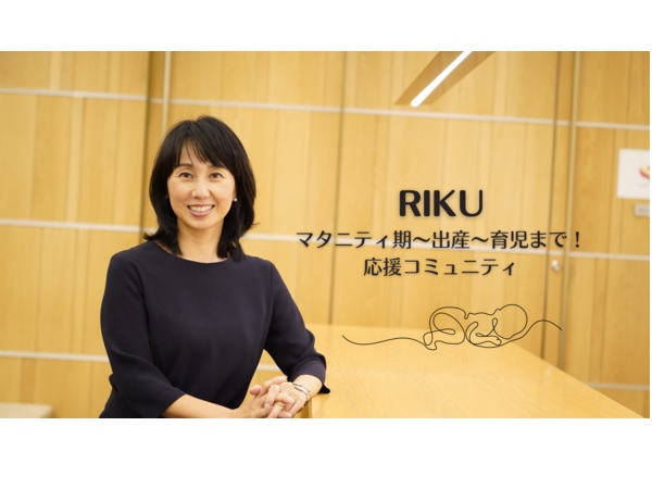 楽しい子育てを応援！東尾理子さん主宰の子育て応援コミュニティ「RIKU」オープン