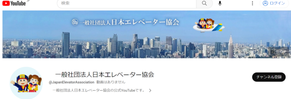 日本エレベーター協会がYouTubeチャンネルを開設！安全利用に関する動画を配信