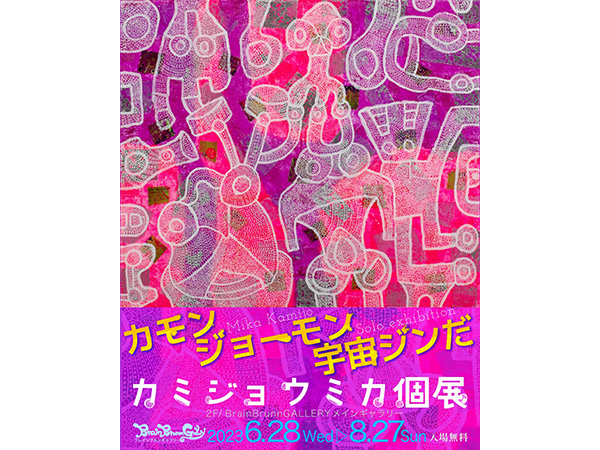 【東京都八王子市】現代アート作家 カミジョウミカ氏の個展「カモンジョーモン宇宙ジンだ」開催
