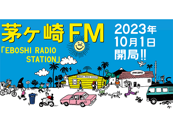 「茅ヶ崎を、聴こう。」海と音楽の街に、茅ヶ崎FM「エボラジ」が誕生！