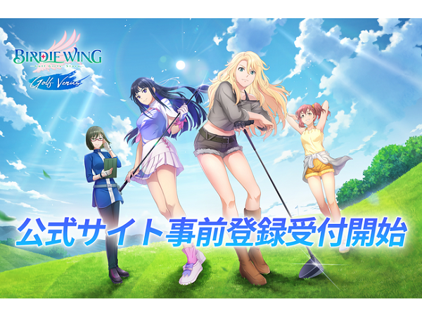 TVアニメ『BIRDIE WING -Golf Girls’ Story-』がスマホゲームに！事前登録も受付中
