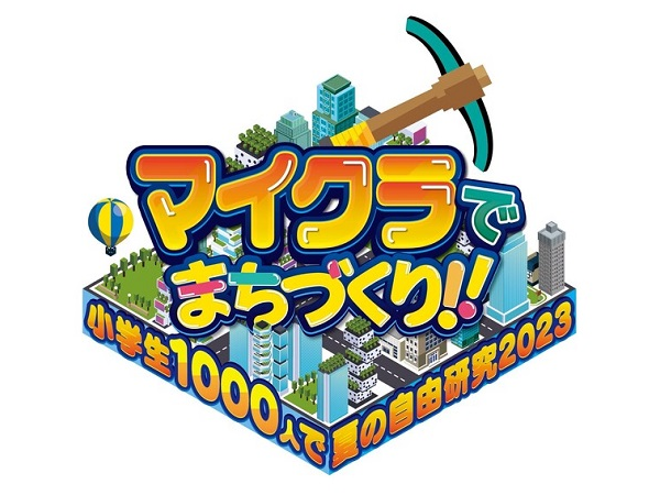 【大阪府】小学生1,000人が一緒にまちづくり！『マイクラ』を使った夏の自由研究イベント開催