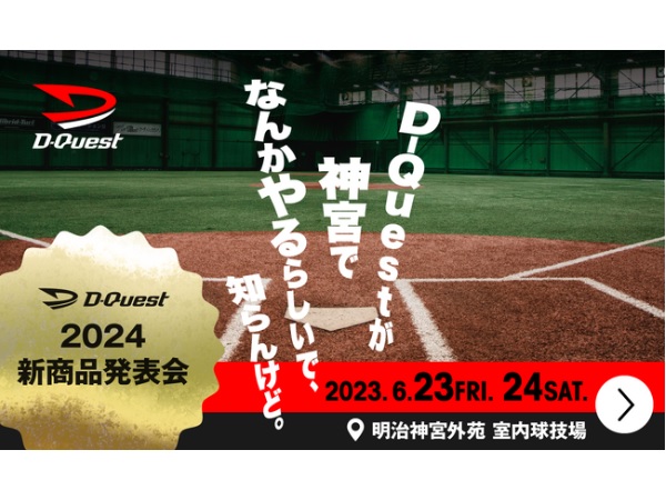 【東京都新宿区】野球グローブ工房D-Questがユーザーを招待し、商品発表会を神宮外苑室内競技場で開催