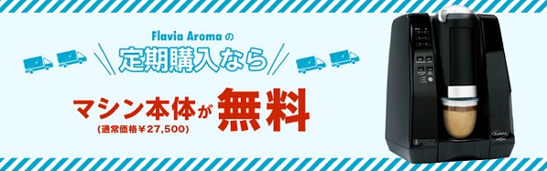 定期購入でコーヒーマシンが無料に！フラビアコーヒーストアにて