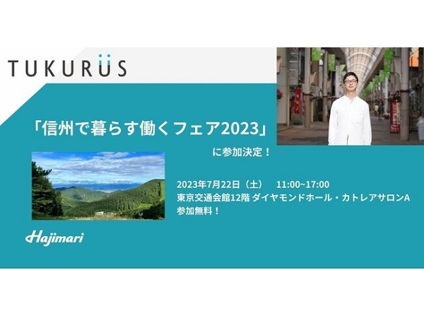 【東京都千代田区】移住に関してリアルな声を届ける！TUKURUSが「信州で暮らす・働くフェア2023」に参加