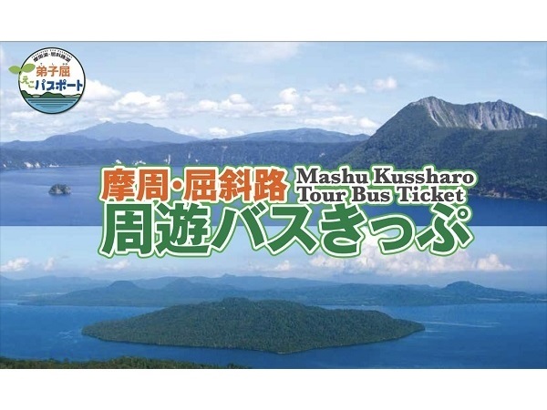 【北海道弟子屈町】便利でお得なバス乗り放題きっぷ「弟子屈えこパスポート」、期間限定で販売！