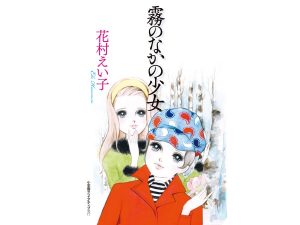漫画家・花村えい子の大ヒット作『霧のなかの少女』再販開始