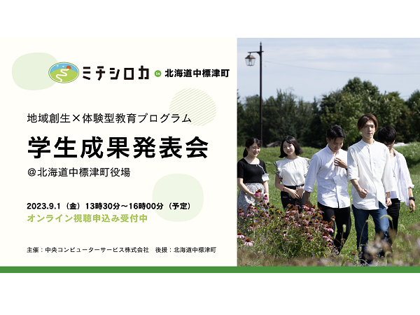【北海道中標津町】地域と若者をつなげる、地域創生と人材育成のためのプロジェクト「ミチシロカ」に注目