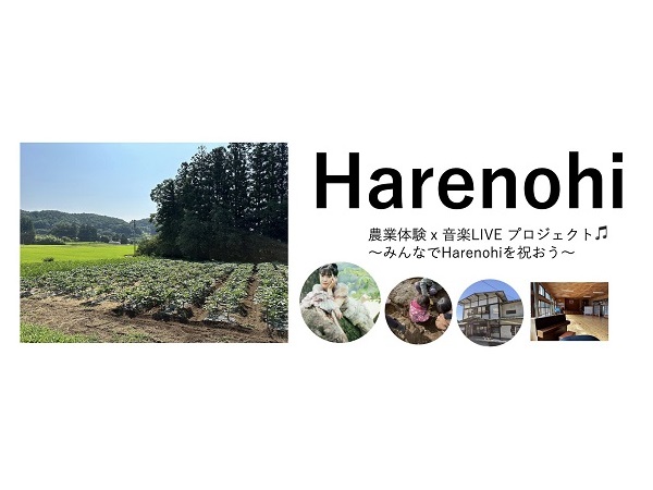 【福島県二本松市】永原真夏スペシャルライブも。農業体験と音楽のコラボイベント「Harenohi」