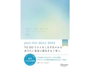 毎年早期完売で手に入らない手帳と話題の「pure life diary」2024年版の予約受付開始 - STRAIGHT PRESS[ストレートプレス]