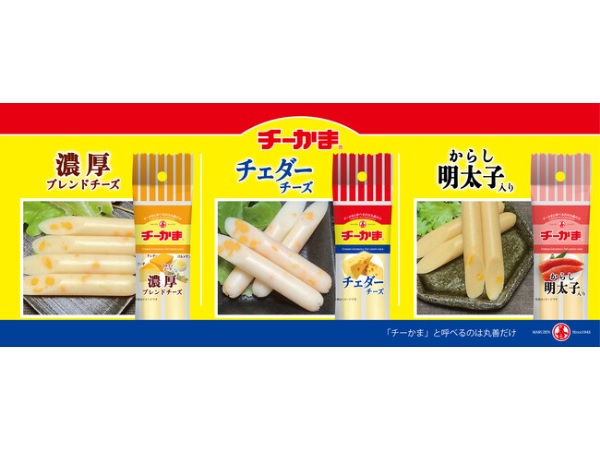 食べきりサイズの「チーかま2本パック」が、3種類のフレーバーで新登場！ ｜ ガジェット通信 GetNews