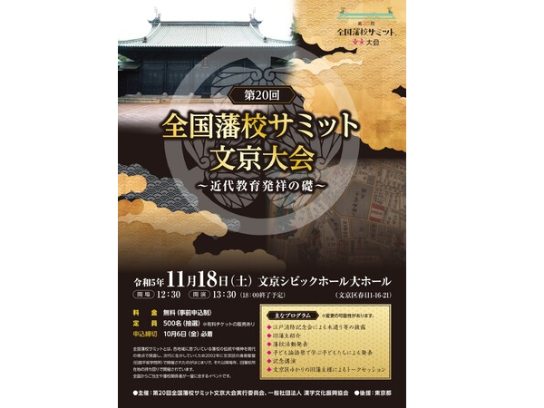 【東京都文京区】江戸の文化と藩校の教育に触れる「第20回全国藩校サミット文京大会」開催