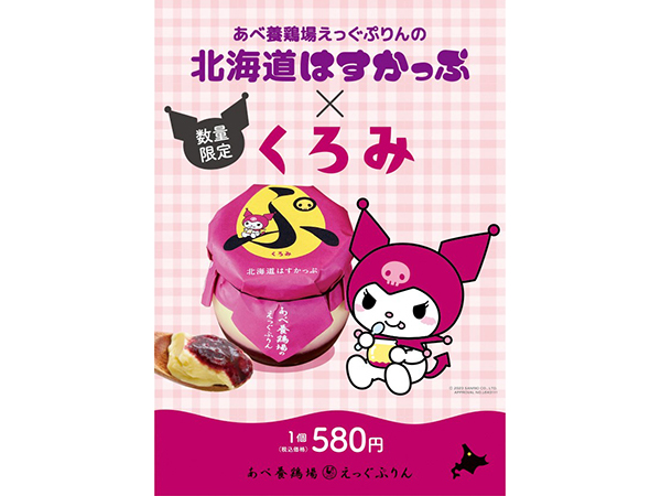 限定3000個！「あべ養鶏場えっぐぷりんの北海道はすかっぷ」がクロミと ...